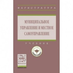 Муниципальное управление и местное самоуправление. Учебник