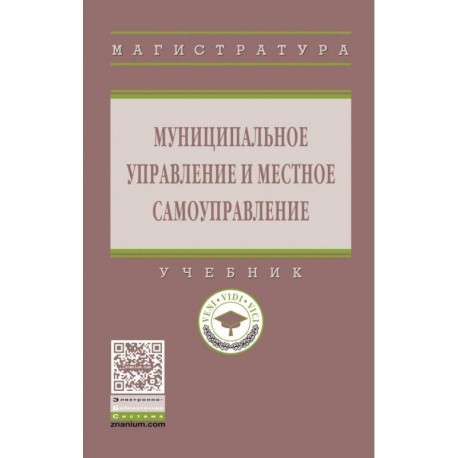Муниципальное управление и местное самоуправление. Учебник