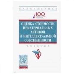 Оценка стоимости нематериальных активов и интеллектуальной собственности. Учебник