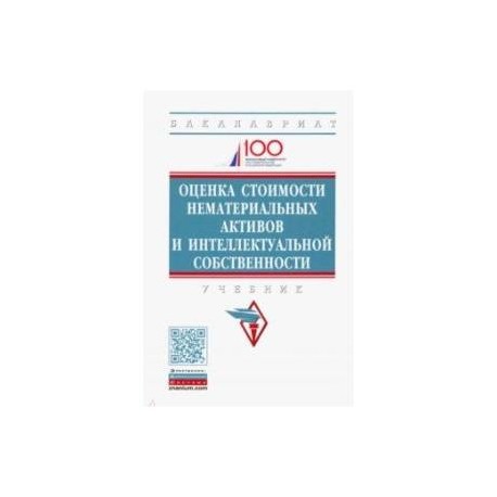 Оценка стоимости нематериальных активов и интеллектуальной собственности. Учебник
