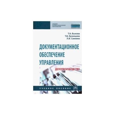 Документационное обеспечение управления (делопроизводство). Учебное пособие