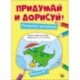 Придумай и дорисуй! Выпуск № 1