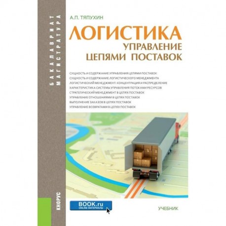 Логистика. Управление цепями поставок (для бакалавров и магистров). Учебник