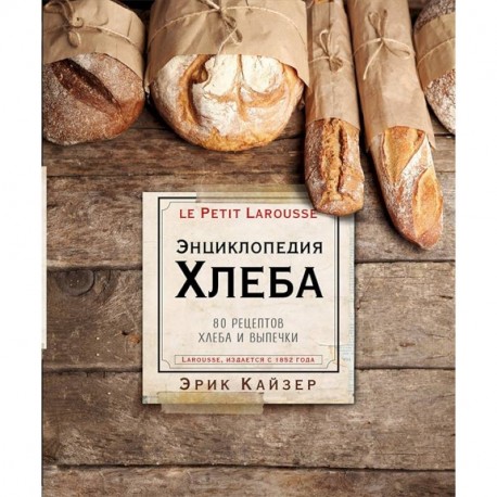 Ларусс. Энциклопедия хлеба. Эрик Кайзер