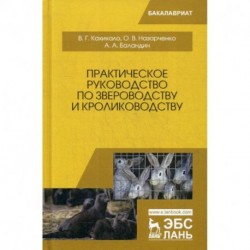 Практическое руководство по звероводству и кролиководству