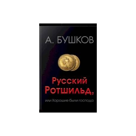 Русский Ротшильд, или Хорошие были господа