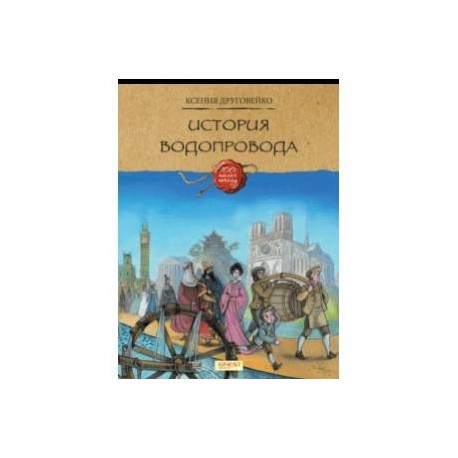 История водопровода