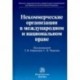 Некоммерческие организации в международном и национальном праве. Монография