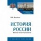 История России. Вызовы эпохи Рюриковичей. Учебное пособие