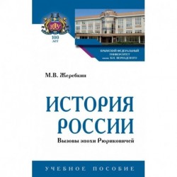 История России. Вызовы эпохи Рюриковичей. Учебное пособие