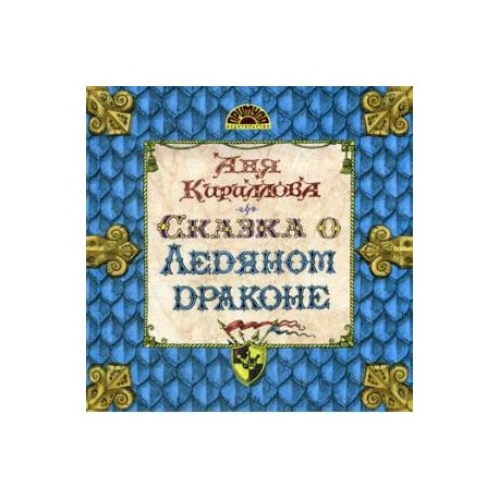 Сказка о Ледяном Драконе
