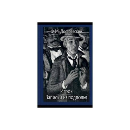 Записки из подполья. Игрок