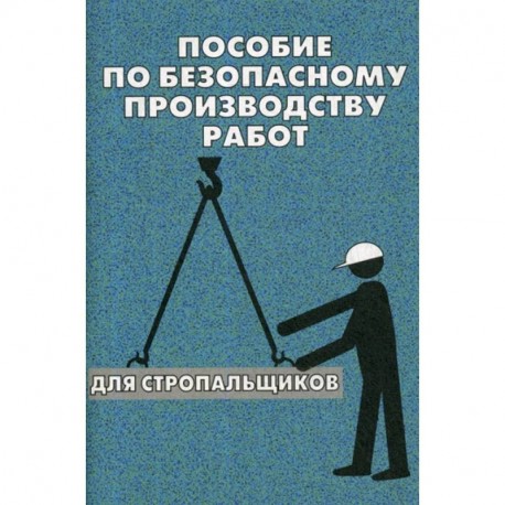 Пособие по безопасному производству работ для стропальщиков