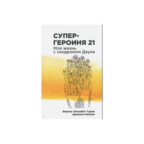 Супергероиня 21: Моя жизнь с синдромом Дауна