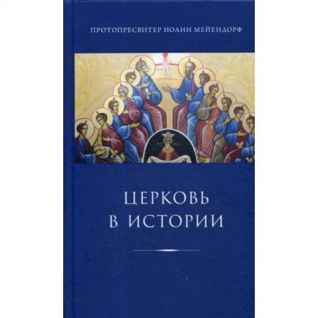 Церковь в истории