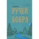 Ручей старого бобра