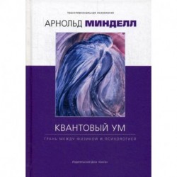 Квантовый ум: грань между физикой и психологией