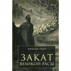 Закат Великой Расы