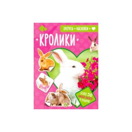 Зверята + наклейки. Кролики
