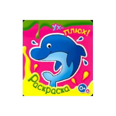 Ух-плюх! Дельфин