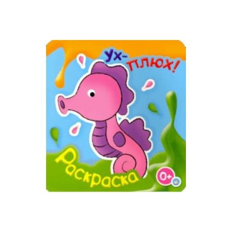 Ух-плюх! Морской конек