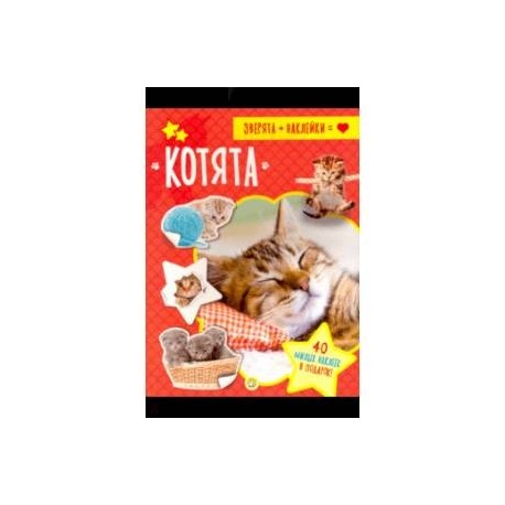 Зверята + наклейки. Котята