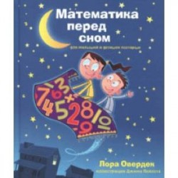 Математика перед сном для малышей и детишек