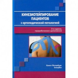 Кинезиотейпирование пациентов с ортопедической патологией