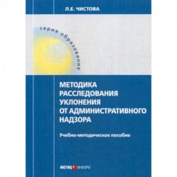 Методика расследования уклонения от административного надзора