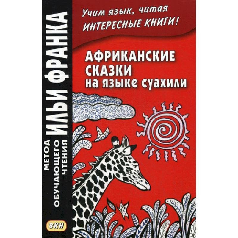 Суахили учебник. Африканские сказки книга. Африканский язык суахили. Сказки суахили. Африканские сказки на языке суахили.
