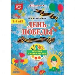 День Победы. Поделки своими руками. 3-7 лет. ФГОС