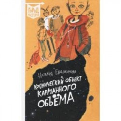 Космический объект карманного объема