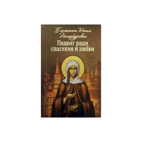 Подвиг ради спасения и любви. Блаженная Ксения Петербургская