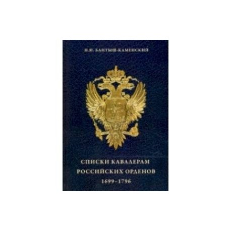 Списки кавалерам российских орденов, 1699-1796. Святого Андрея Первозванного, Святой Екатерины