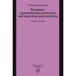 Технико-криминалистическая экспертиза документов. Учебное пособие