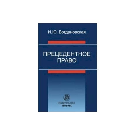 Прецедентное право