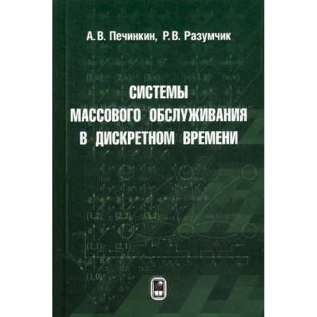 Системы массового обслуживания в дискретном времени