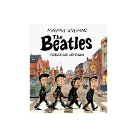 The Beatles рождение легенды