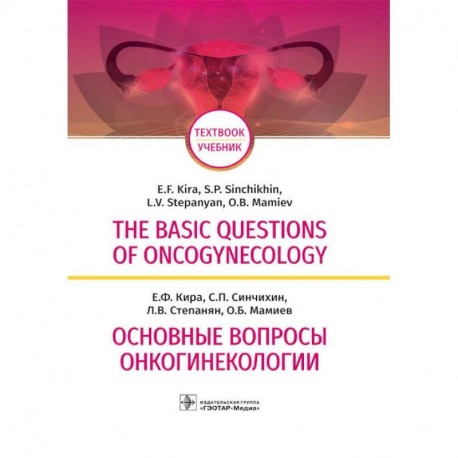 The Basic Questions of Oncogynecology