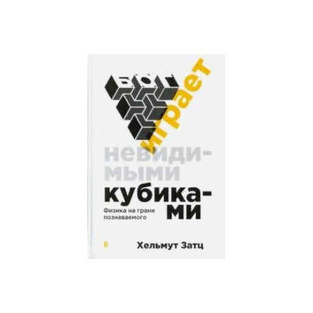 Бог играет невидимыми кубиками. Физика на грани познаваемого