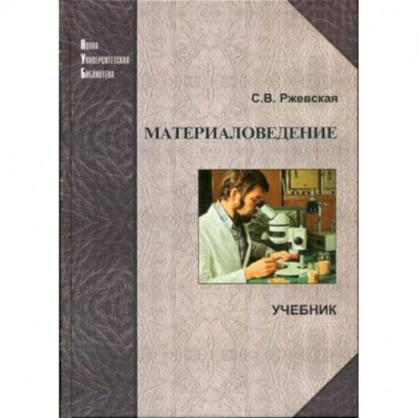 Материаловедение. Учебник