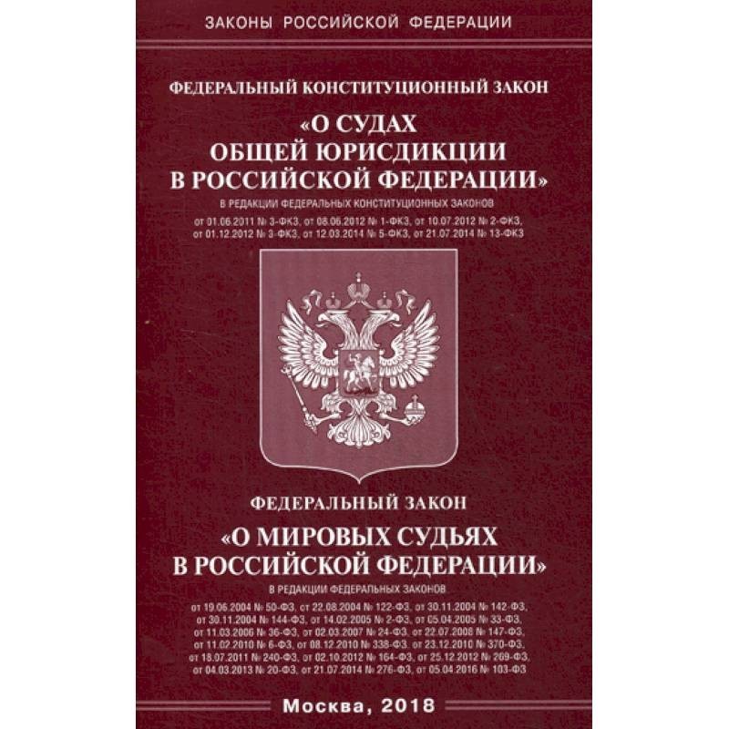 Фз 1 конституционный суд. Федеральные конституционные законы. Закон о судах общей юрисдикции. Федеральные законы о судах. Закон о Мировых судьях в Российской Федерации.