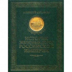 История железных дорог Российской империи