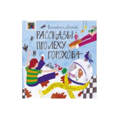 Рассказы про Леху Горохова