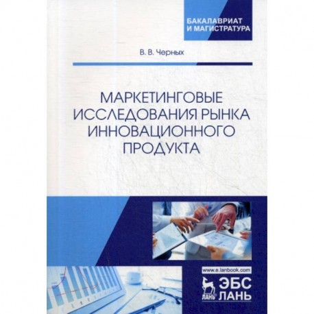 Маркетинговые исследования рынка инновационного продукта