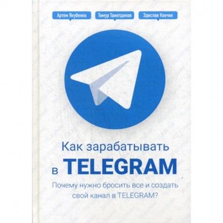 Как зарабатывать в Telegram. Почему нужно бросить все и создать свой канал в Telegram?