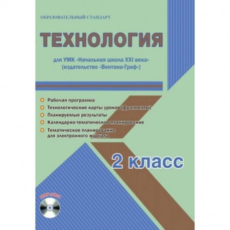 Технология. 2 класс. Методическое пособие для УМК 'Начальная школа XXI века' (Вентана-Граф) (+CD)