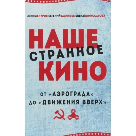 Наше странное кино: от 'Аэрограда' до 'Движения вверх'