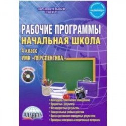 Начальная школа. 4 класс. Рабочие программы. УМК 'Перспектива'. Методическое пособие (+CD) ФГОС