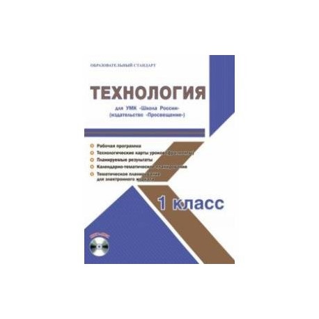 Технология. 1 класс. Методическое пособие для УМК 'Школа России' (Просвещение) (+CD)